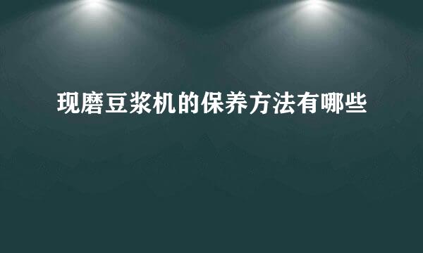 现磨豆浆机的保养方法有哪些