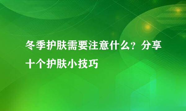 冬季护肤需要注意什么？分享十个护肤小技巧