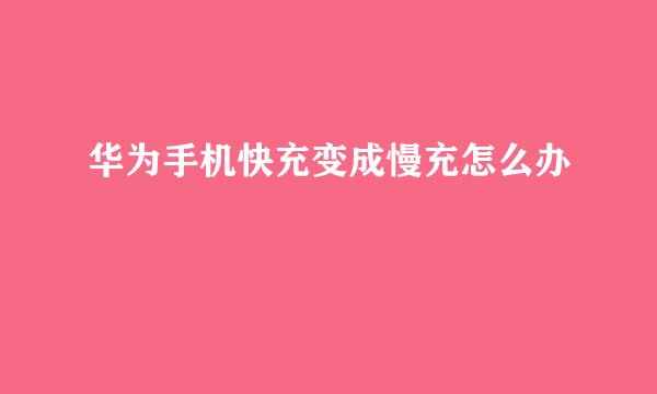 华为手机快充变成慢充怎么办