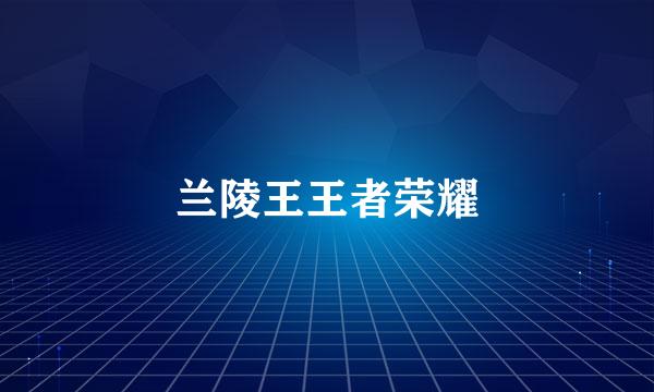 兰陵王王者荣耀