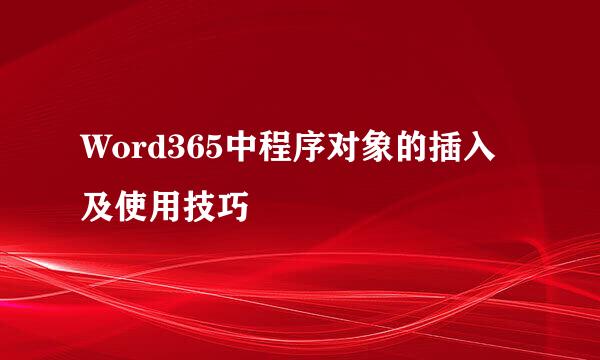 Word365中程序对象的插入及使用技巧
