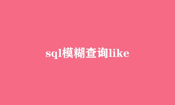 sql模糊查询like