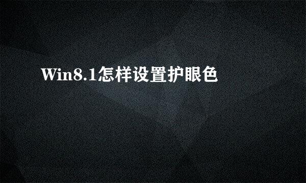 Win8.1怎样设置护眼色