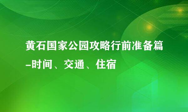 黄石国家公园攻略行前准备篇-时间、交通、住宿