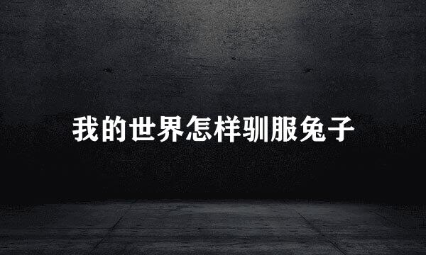 我的世界怎样驯服兔子