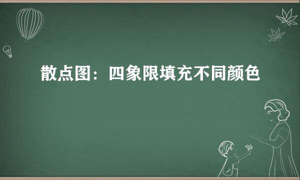 散点图：四象限填充不同颜色