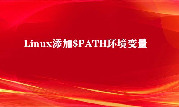 Linux添加$PATH环境变量