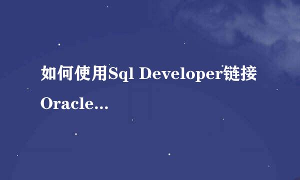 如何使用Sql Developer链接Oracle数据库（11g）