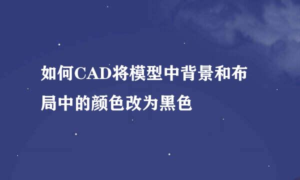 如何CAD将模型中背景和布局中的颜色改为黑色