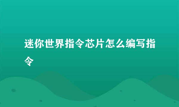 迷你世界指令芯片怎么编写指令