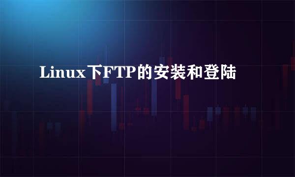 Linux下FTP的安装和登陆