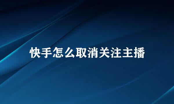 快手怎么取消关注主播