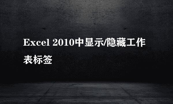 Excel 2010中显示/隐藏工作表标签