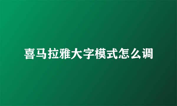 喜马拉雅大字模式怎么调