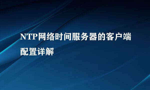 NTP网络时间服务器的客户端配置详解