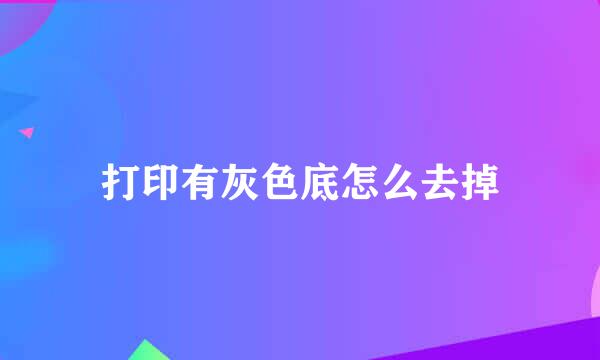打印有灰色底怎么去掉
