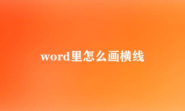 word里怎么画横线