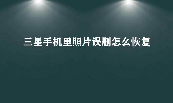 三星手机里照片误删怎么恢复