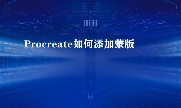 Procreate如何添加蒙版
