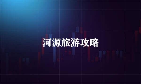 河源旅游攻略