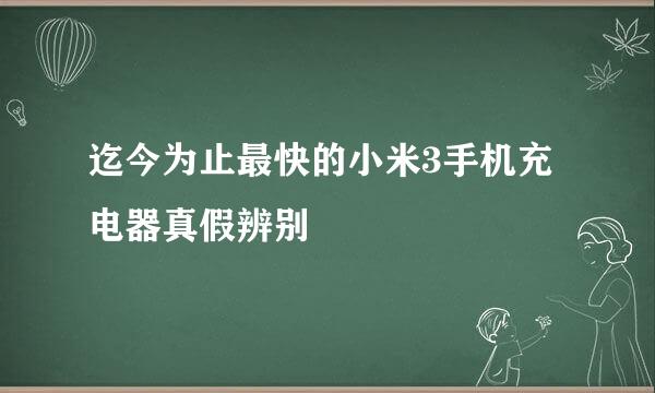 迄今为止最快的小米3手机充电器真假辨别