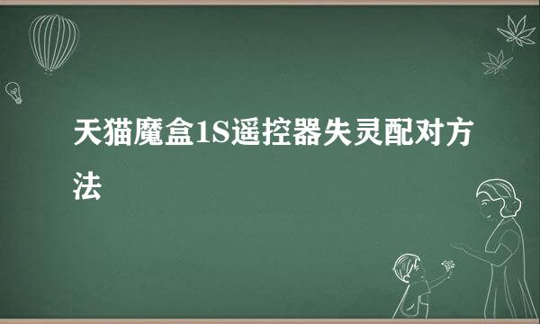 天猫魔盒1S遥控器失灵配对方法