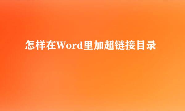 怎样在Word里加超链接目录