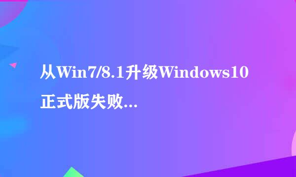 从Win7/8.1升级Windows10正式版失败解决方法