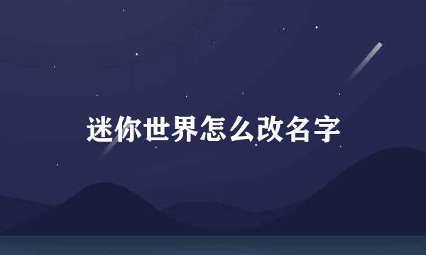迷你世界怎么改名字