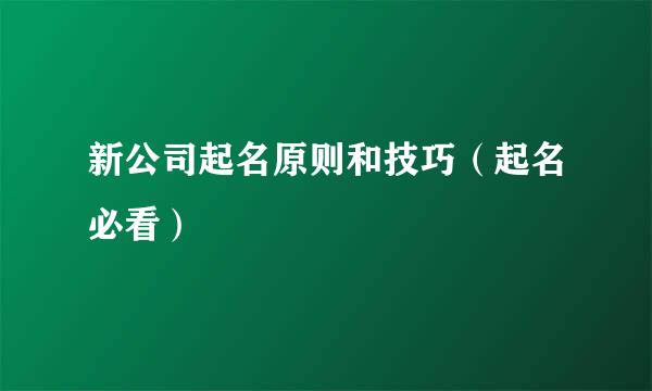 新公司起名原则和技巧（起名必看）
