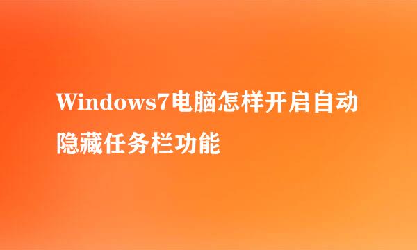 Windows7电脑怎样开启自动隐藏任务栏功能