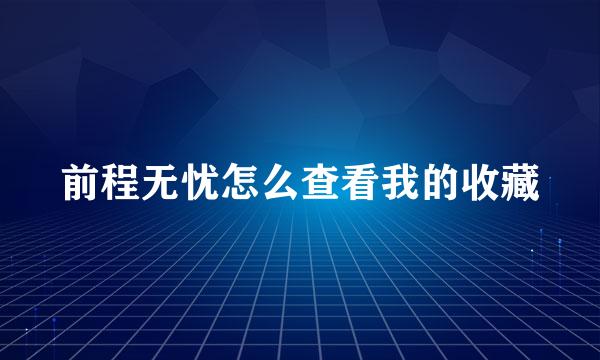 前程无忧怎么查看我的收藏