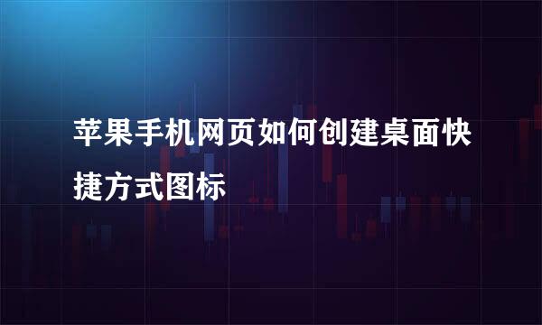苹果手机网页如何创建桌面快捷方式图标