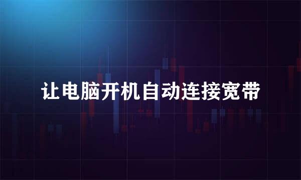 让电脑开机自动连接宽带