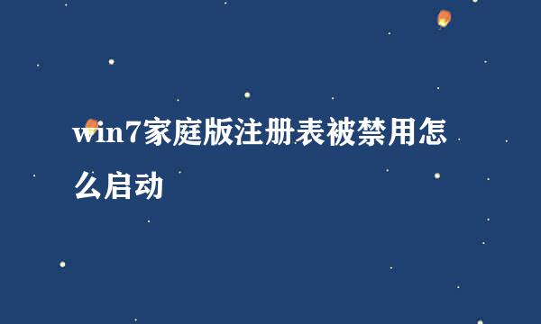 win7家庭版注册表被禁用怎么启动