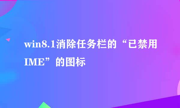 win8.1消除任务栏的“已禁用IME”的图标