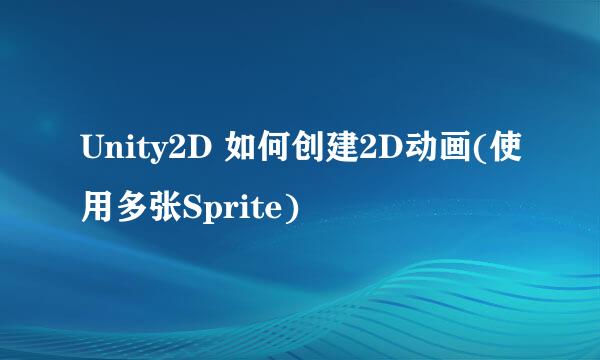 Unity2D 如何创建2D动画(使用多张Sprite)