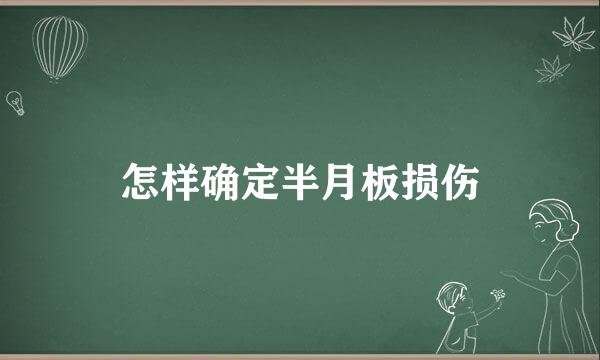 怎样确定半月板损伤