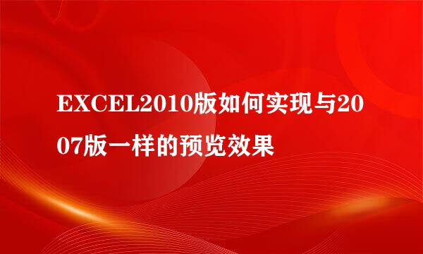 EXCEL2010版如何实现与2007版一样的预览效果