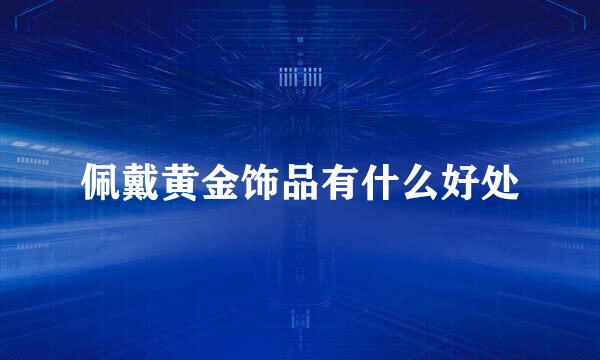 佩戴黄金饰品有什么好处