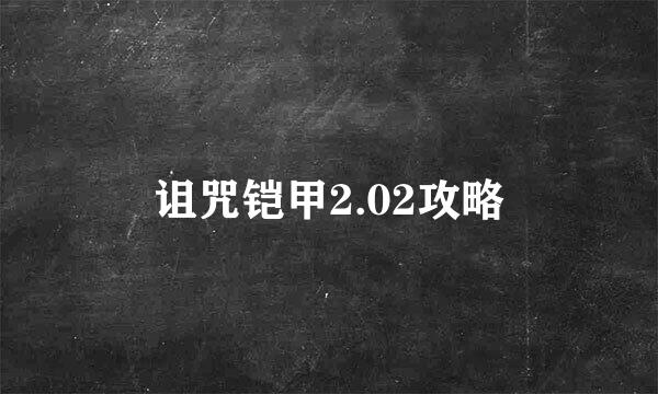 诅咒铠甲2.02攻略