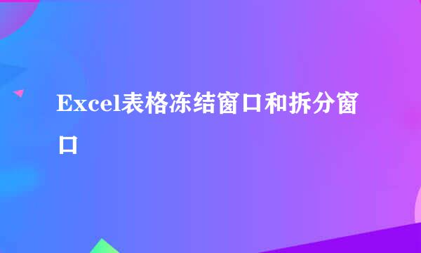 Excel表格冻结窗口和拆分窗口