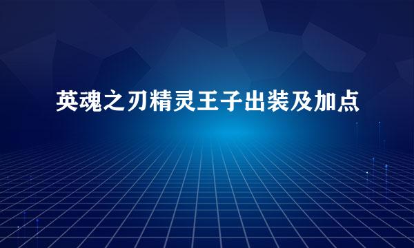 英魂之刃精灵王子出装及加点