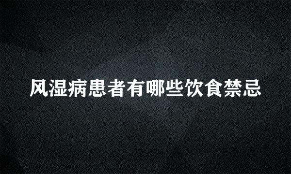 风湿病患者有哪些饮食禁忌