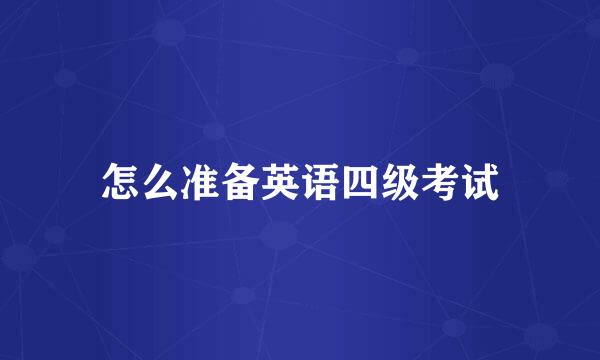 怎么准备英语四级考试