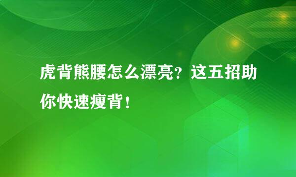 虎背熊腰怎么漂亮？这五招助你快速瘦背！