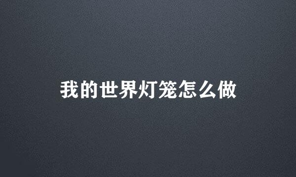 我的世界灯笼怎么做