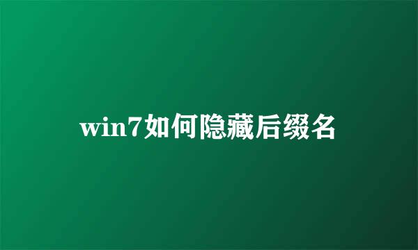 win7如何隐藏后缀名