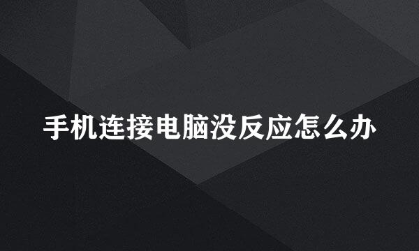 手机连接电脑没反应怎么办