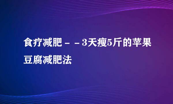 食疗减肥－－3天瘦5斤的苹果豆腐减肥法